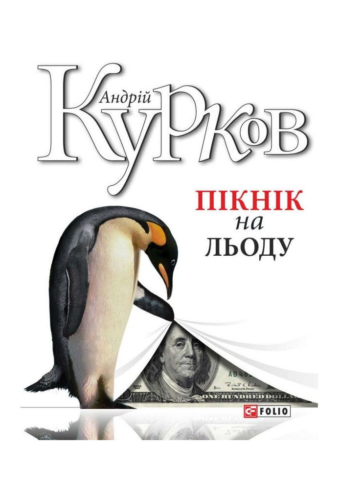 Книга Пікнік на льоду