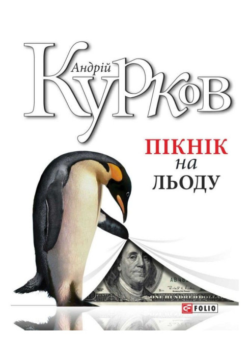Книга Пікнік на льоду