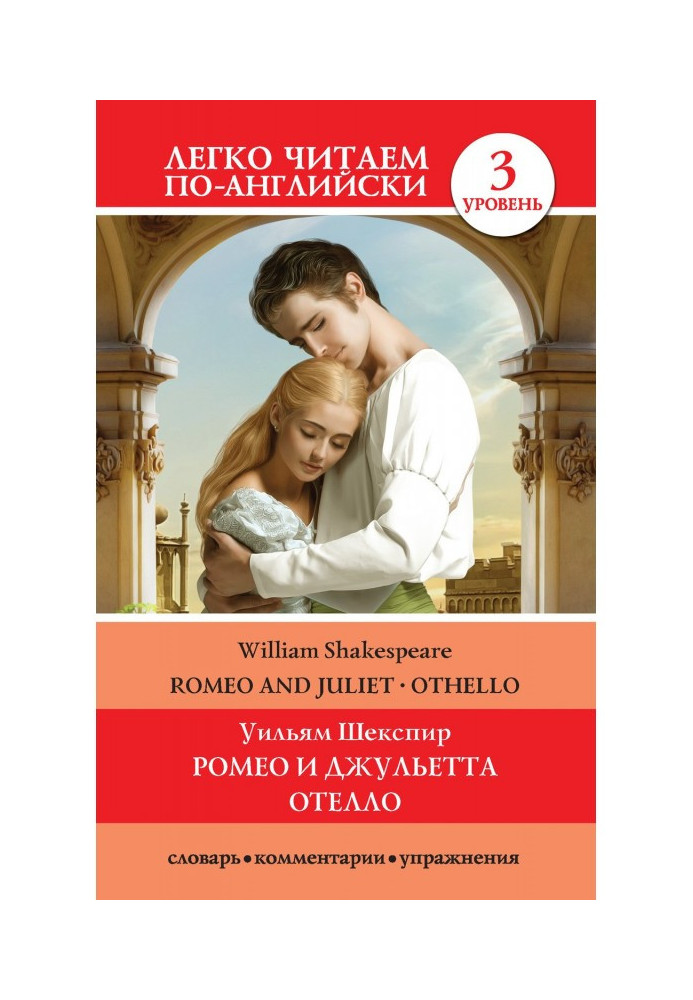 Книга Romeo та Juliet. Othello / Ромео та Джульєтта. Отелло
