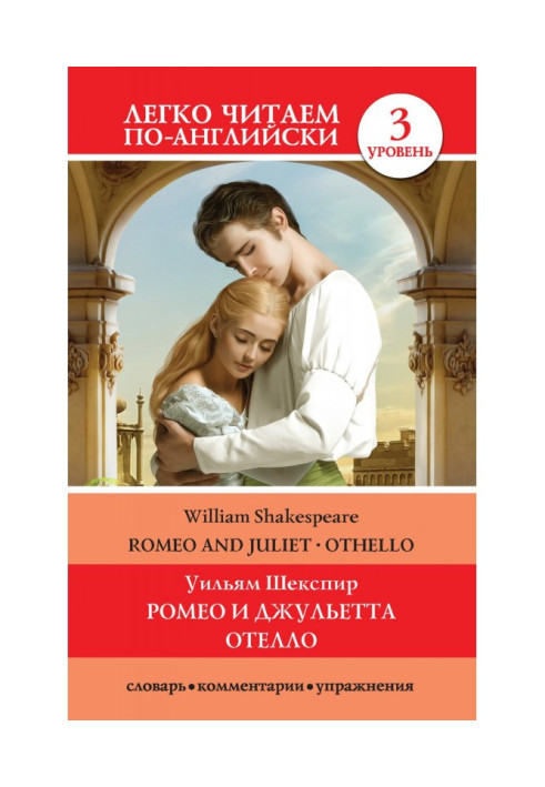 Книга Romeo та Juliet. Othello / Ромео та Джульєтта. Отелло