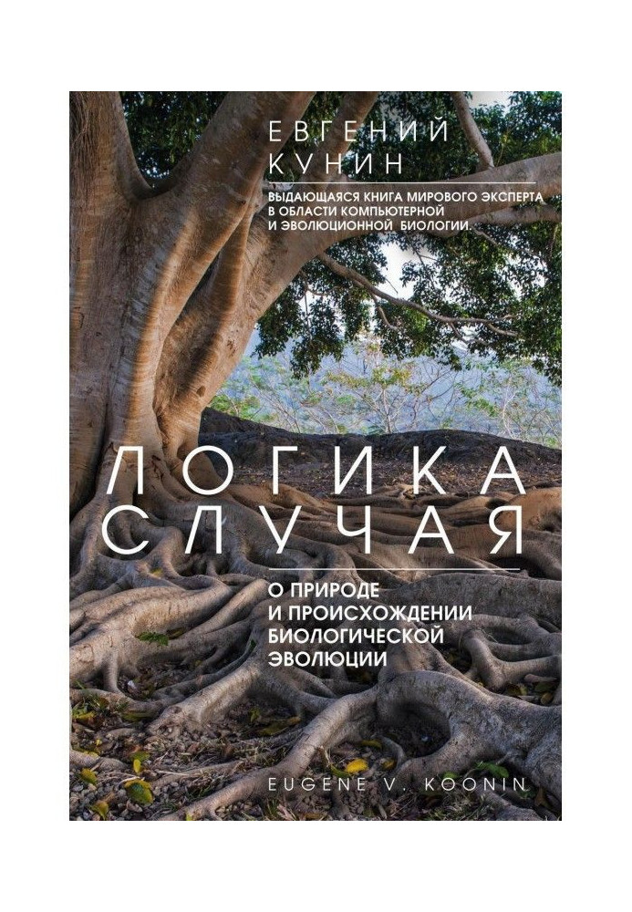 Книга Логика случая. О природе и происхождении биологической эволюции