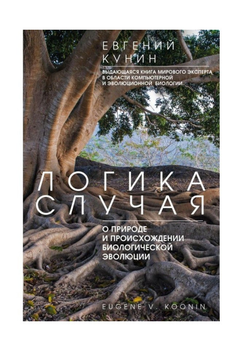 Книга Логика случая. О природе и происхождении биологической эволюции