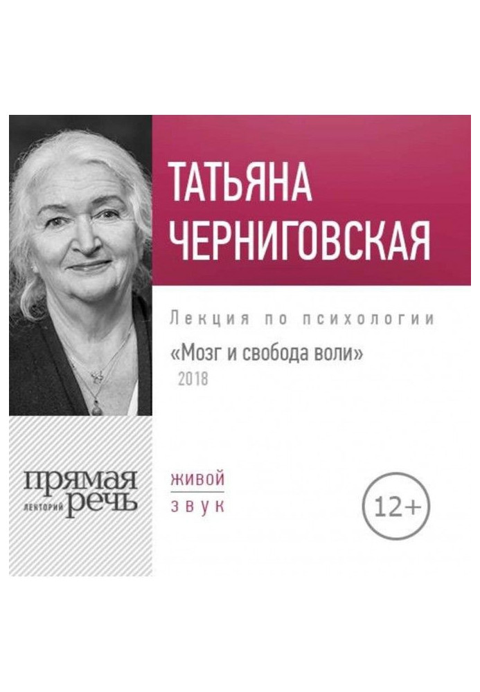 Книга Лекція «Мозок та свобода волі. Версія 2018 року»