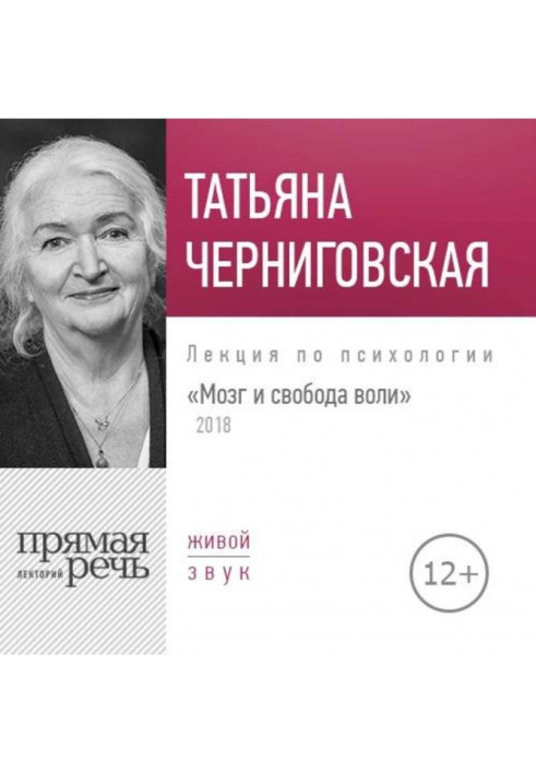 Книга Лекція «Мозок та свобода волі. Версія 2018 року»