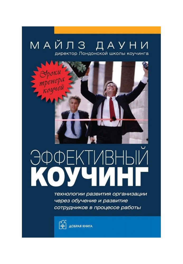 Книга Эффективный коучинг. Уроки тренера коучей