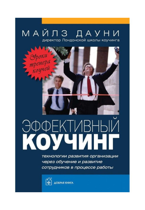 Книга Эффективный коучинг. Уроки тренера коучей
