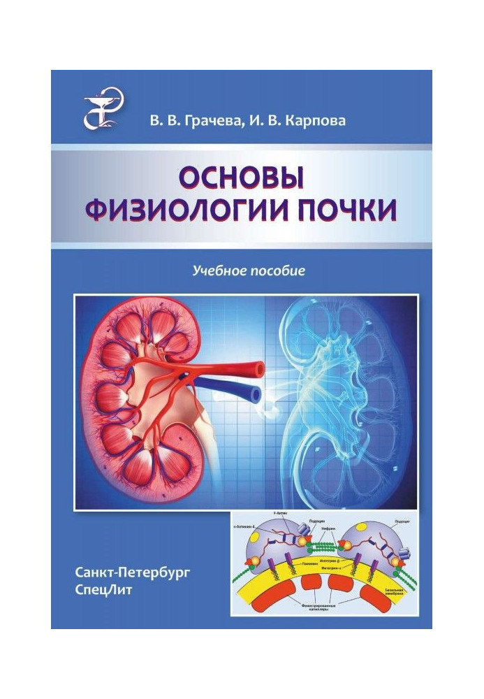 Книга Основи фізіології нирки. Навчальний посібник
