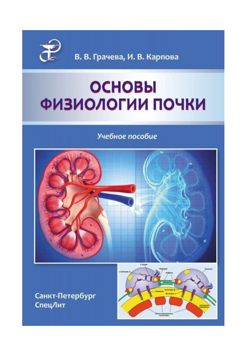 Книга Основи фізіології нирки. Навчальний посібник