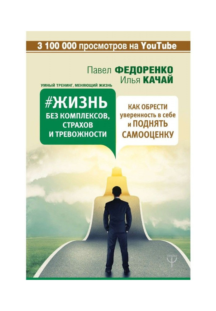 Книга Жизнь без комплексов, страхов и тревожности. Как обрести уверенность в себе и поднять самооценку