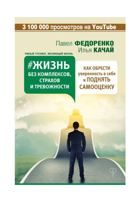 Книга Жизнь без комплексов, страхов и тревожности. Как обрести уверенность в себе и поднять самооценку