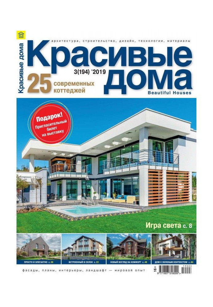 Книга Красивые дома №03 / 2019