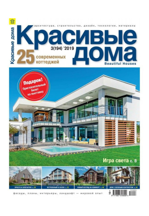 Книга Красиві будинки №03 / 2019