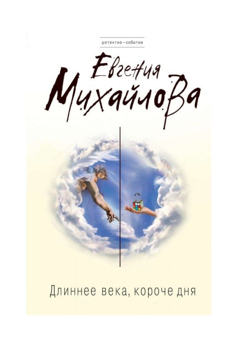 Книга Длиннее века, короче дня