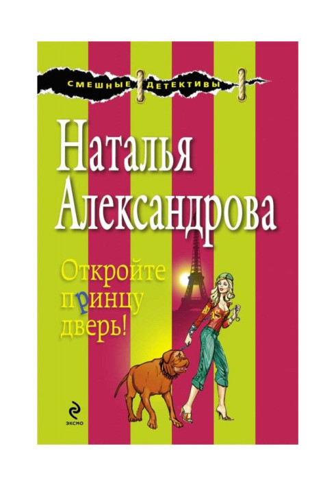 Книга Відчиніть принцові двері!