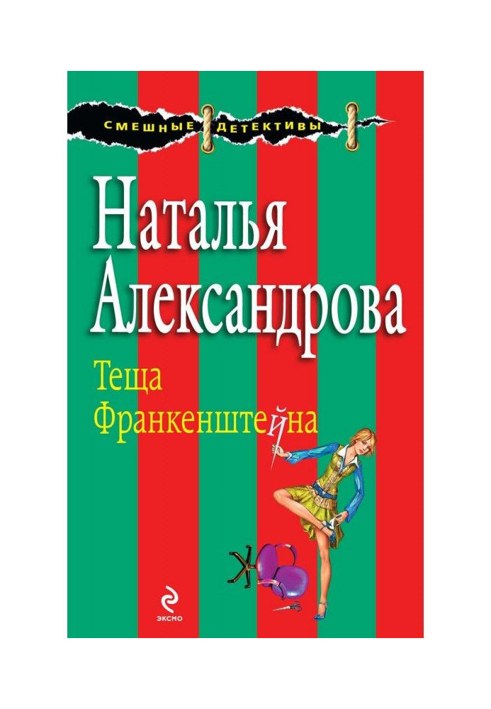 Книга Свекруха Франкенштейн