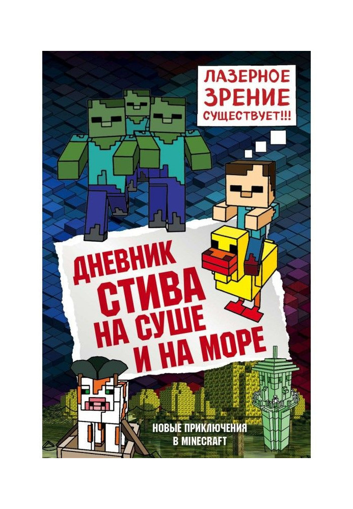 Книга Дневник Стива. На суше и на море