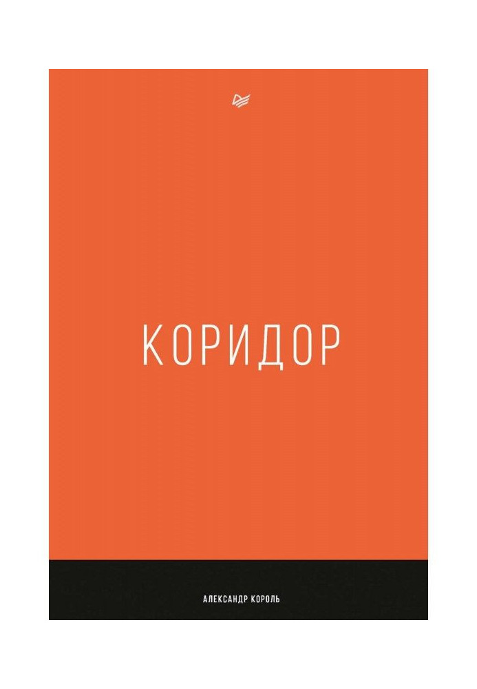 Книга Коридор