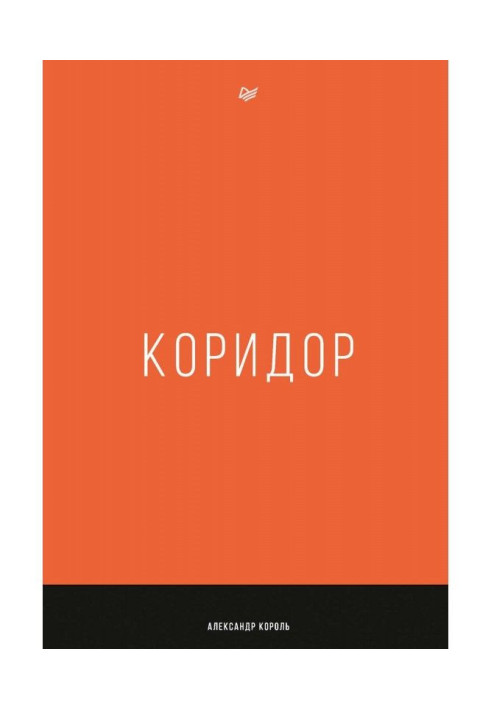 Книга Коридор
