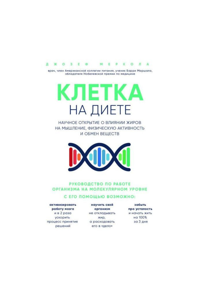 Книга Клетка «на диете». Научное открытие о влиянии жиров на мышление, физическую активность и обмен веществ