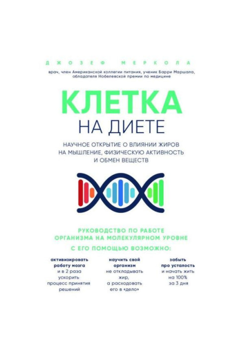Книга Клетка «на диете». Научное открытие о влиянии жиров на мышление, физическую активность и обмен веществ