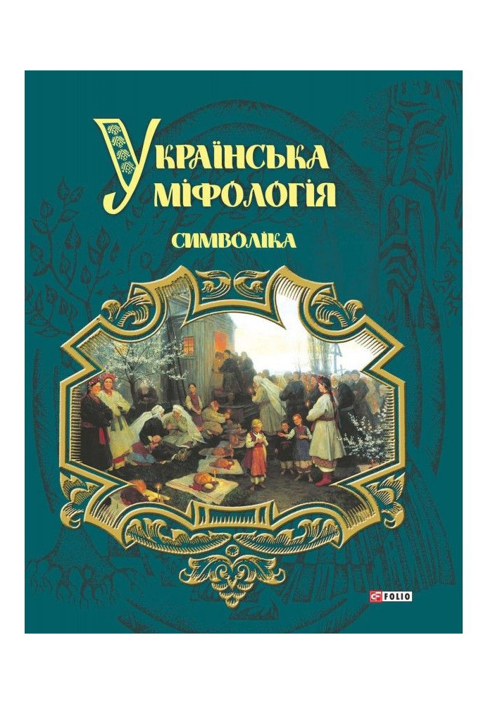 Книга Українська міфологія. Символіка