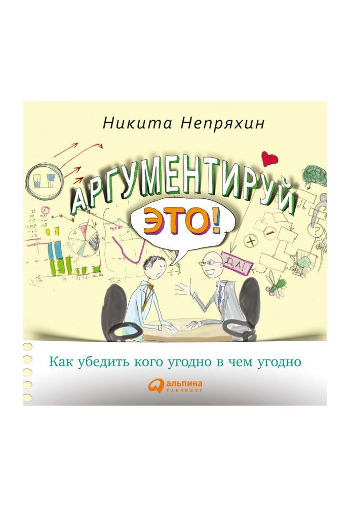 Книга Аргументуй це! Як переконати будь-кого в чому завгодно