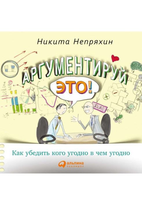 Книга Аргументируй это! Как убедить кого угодно в чем угодно