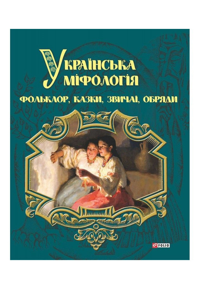 Книга Українська міфологія. Фольклор, казки, звичаї і обряди