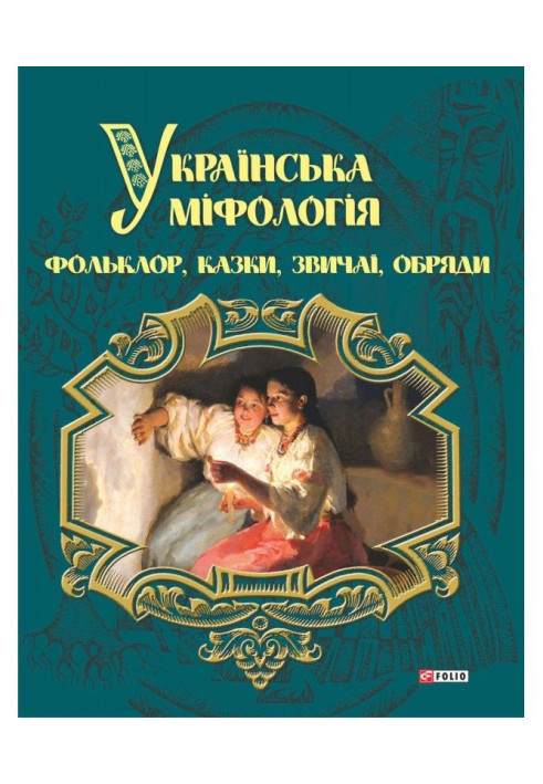 Книга Українська міфологія. Фольклор, казки, звичаї і обряди
