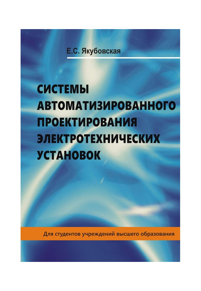Книга Системи автоматизованого проектування електротехнічних установок