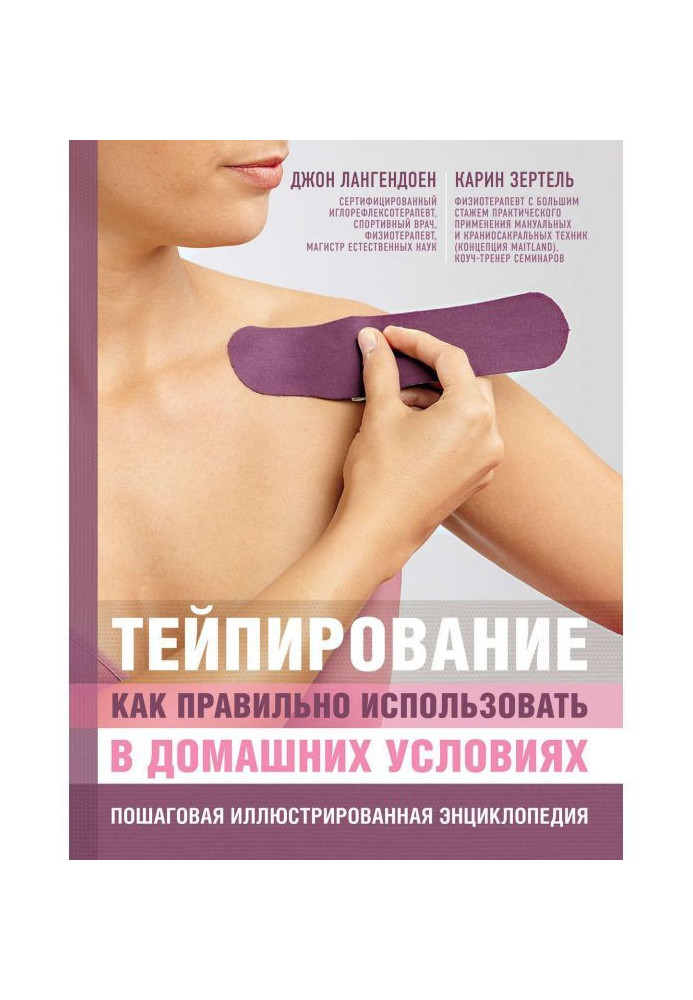 Book Тейпирование. As correct to use in domestic terms. Incremental illustrated encyclopaedia