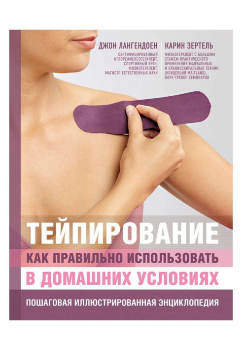 Книга Тейпирование. Как правильно использовать в домашних условиях. Пошаговая иллюстрированная энциклопедия