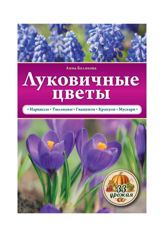 Книга Луковичные цветы