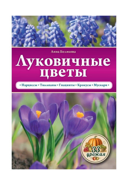 Книга Цибульні квіти