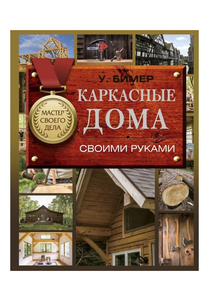 Book Frame-houses with own hands