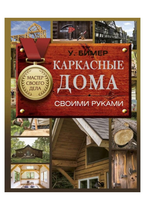 Book Frame-houses with own hands
