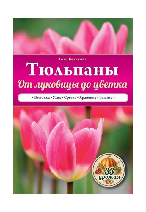 Книга Тюльпани. Від цибулини до квітки