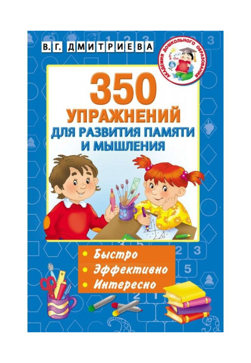 Книга 350 вправ для розвитку пам'яті та мислення