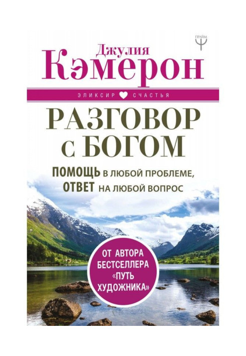 Книга Разговор с Богом. Помощь в любой проблеме, ответ на любой вопрос