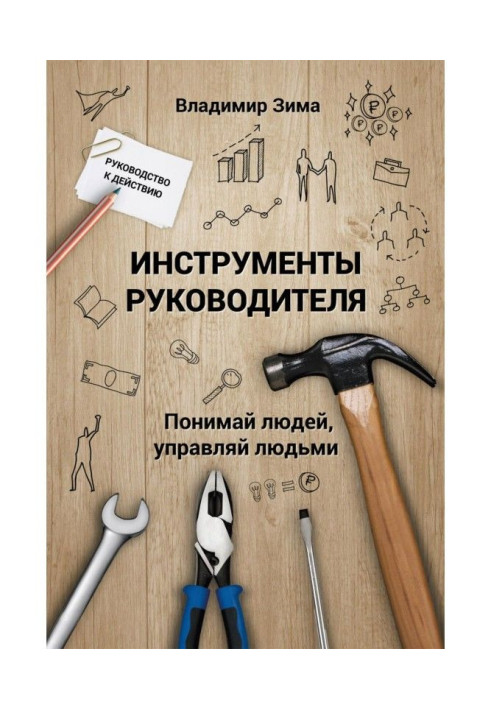 Книга Инструменты руководителя. Понимай людей, управляй людьми