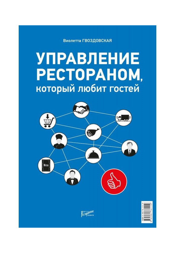 Книга Управление рестораном, который любит гостей