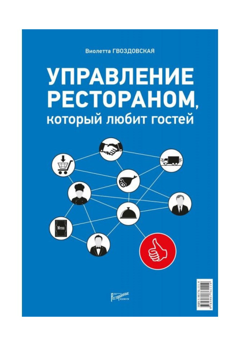 Книга Управление рестораном, который любит гостей