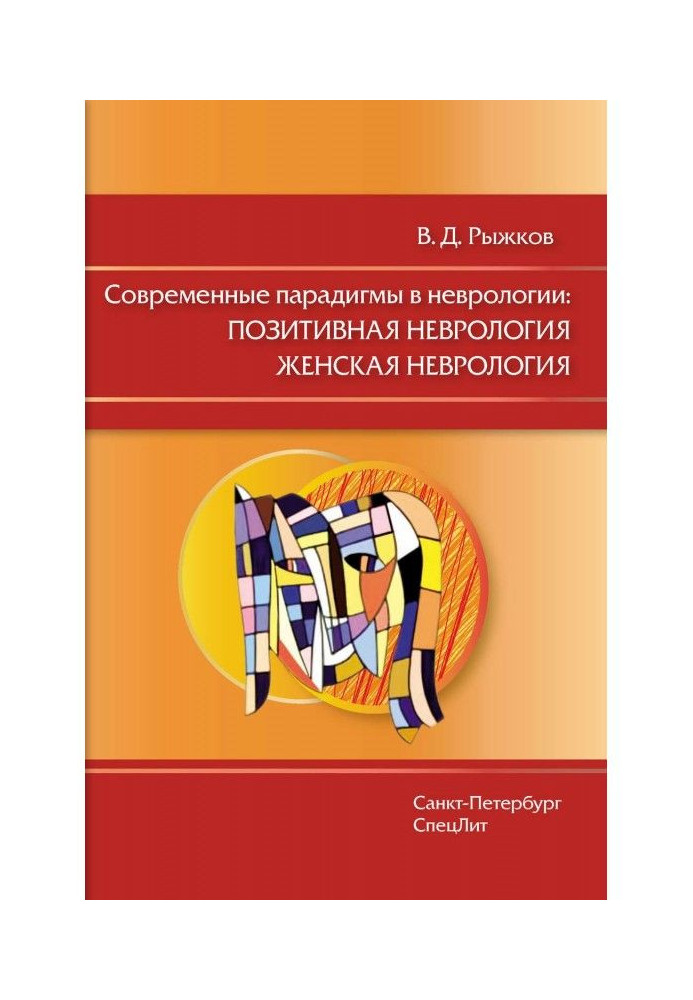 Book Modern paradigms are in neurology: Positive neurology. Woman neurology