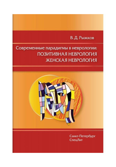 Book Modern paradigms are in neurology: Positive neurology. Woman neurology