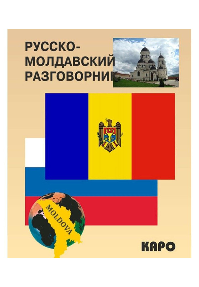 Книга Російсько-молдавський розмовник