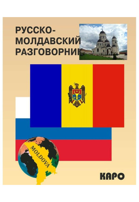 Книга Русско-молдавский разговорник