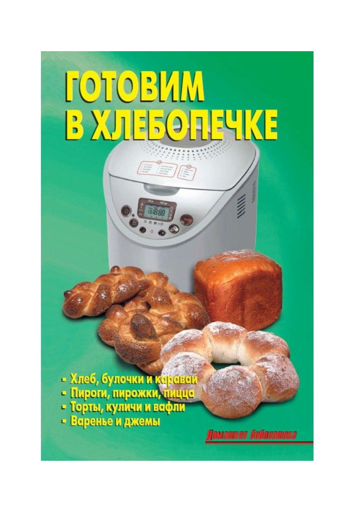 Книга Готуємо у хлібопічці