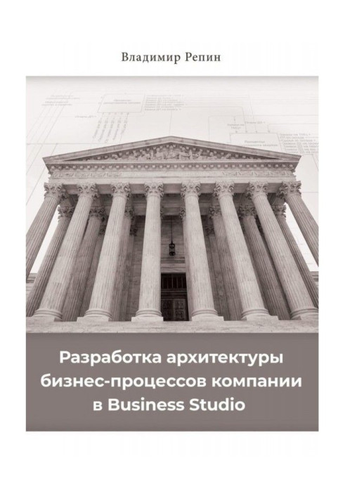 Книга Разработка архитектуры бизнес-процессов компании в Business Studio