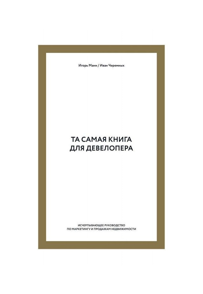 Книга Та самая книга для девелопера. Исчерпывающее руководство по маркетингу и продажам недвижимости