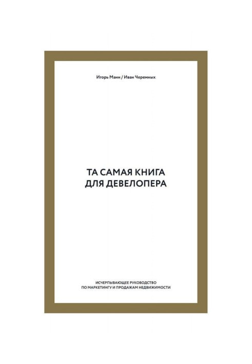 Книга Та самая книга для девелопера. Исчерпывающее руководство по маркетингу и продажам недвижимости